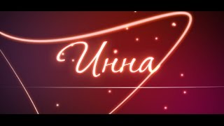 Статусы с именами инна Статусы с именами инна