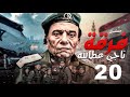 مسلسل فرقة ناجي عطا الله - الحلقة |Nagy Attallah Squad Episode |20
