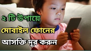 Mobile Phone Addiction || best 2 ways overcome Mobile Phone Addiction || Motivational Video Bangla