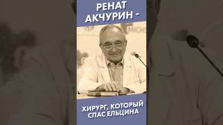 Ренат Акчурин - Врач, Который Спас Ельцина #Акчурин #Ельцин #Shorts