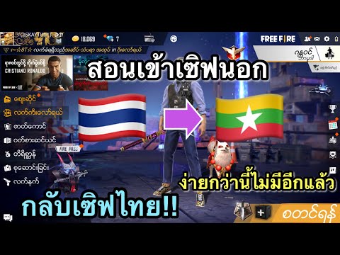 Free Fire สอนเข้าเซิฟนอกและกลับเซิฟไทย ง่ายกว่านี้ไม่มีอีกแล้ว!! ไปเอาของฟรีเต็ม (แจกเพชร💎)