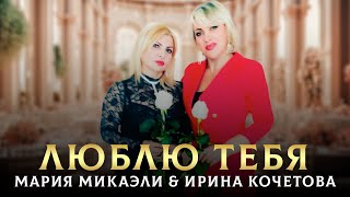 Цепляющий Дуэт - Люблю Тебя Я - Мария Микаэли & Ирина Кочетова