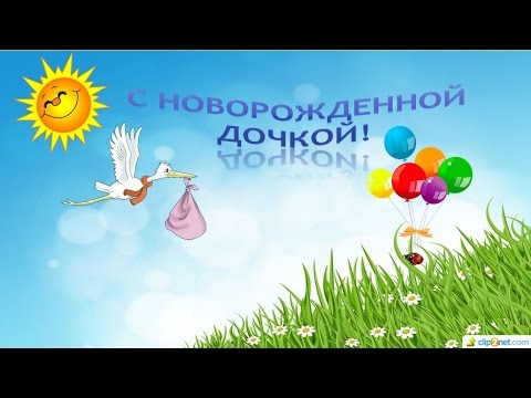 Открытки с днем рождения новорожденной Открытки с днем рождения новорожденной