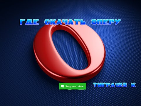 Как установить программу опера