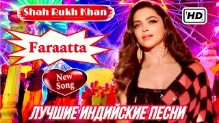 Faraatta ❤️ Jawan | Hd | Shahrukh Khan | Deepika Padukone | Hindi Hit Love Song | Индийские Песни
