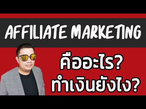 การตลาด Affiliate Marketing คืออะไร มีวิธีการหาเงินยังไง ทำได้ที่ไหน มือใหม่เริ่มต้น ทำได้ไหม?