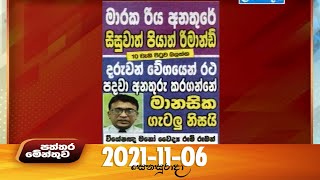 Paththaramenthuwa - (2021-11-06) | ITN