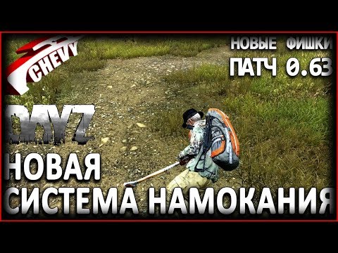 DayZ Standalone - НОВАЯ СИСТЕМА НАМОКАНИЯ И ДРУГОЕ (патч 0.63) DayZ Standalone - НОВАЯ СИСТЕМА НАМОКАНИЯ И ДРУГОЕ (патч 0.63)