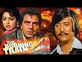 The Burning Train Full HD Movie - Dharmendra, Vinod Khanna, Hema Malini | Best Bollywood Movie