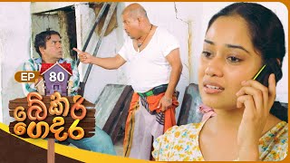 Bekari Gedara | Episode 80 | 04th May 2024