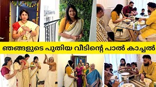 ഞങങളട പതയ വടനറ ഒര ചറയ പൽ കചചൽ ചടങങ Our House Warming Ceremony