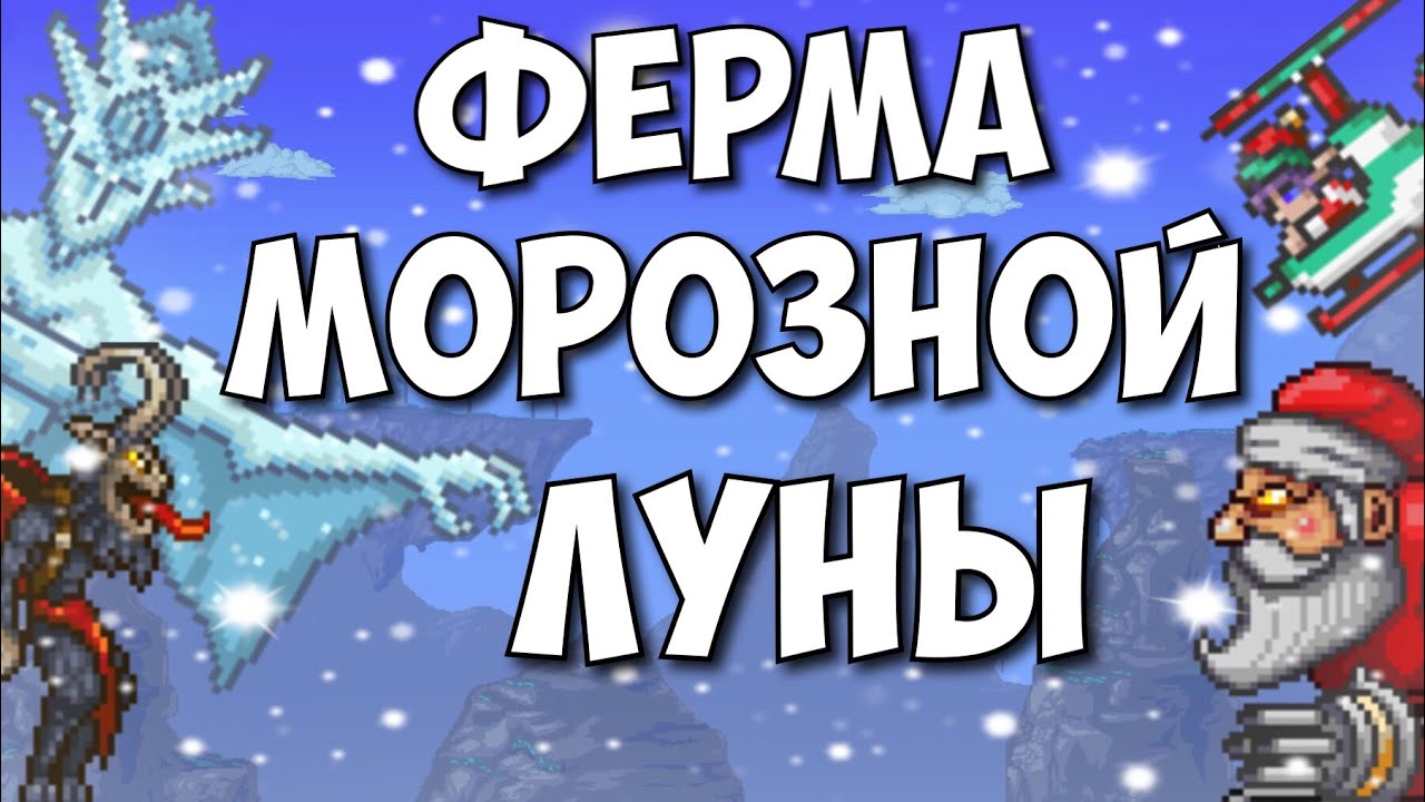 Как в террарии сделать морозную луну Как в террарии сделать морозную луну