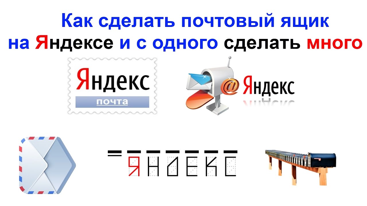 Как сделать один почтовый ящик Как сделать один почтовый ящик