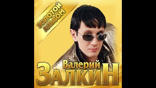 Валерий Залкин - Золотой альбом/ПРЕМЬЕРА 2021