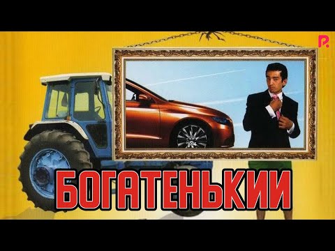 Богатенький | Бойвачча (узбекфильм на русском языке)