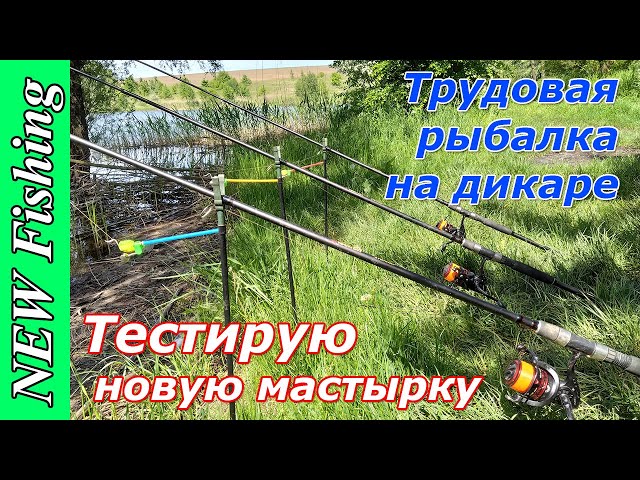 Трудовая рыбалка на ДИКАРЕ. НЕ покупайте эту Мастырку!!!