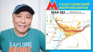 Улан-Удэнское Метро 