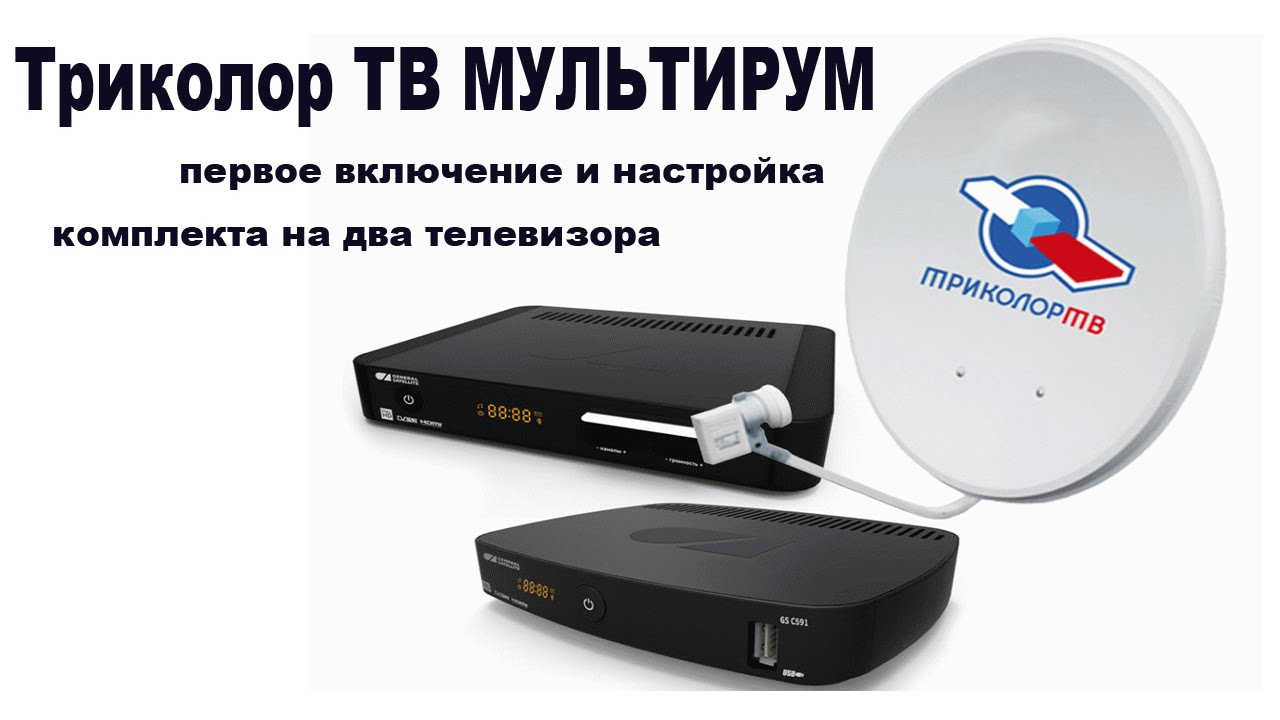 Самостоятельное подключение триколора Самостоятельное подключение триколора