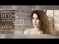 เท่าไหร่ไม่จำ (เพลงประกอบละคร บาปรัก) - แพรว คณิตกุล【OFFICIAL MV】