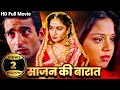 दो प्रेमियों के सामने एक अजीब विडम्बना ! - Superhit Hindi Romantic Movie - Akshaye Khanna - Jyothika