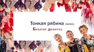 Балаган Лимитед - Тонкая Рябина (Remix 2012 Г.) (Audio)