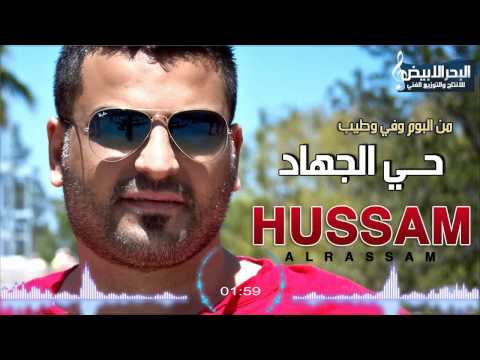 Hae Aljehad - Hussam Al-Rassam