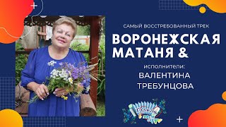 👉Воронежская Матаня👈Валентина Требунцова💯Деревня Пермас 🏡Фестиваль 