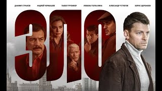 Зло. Трейлер (2024) Про Ссср.