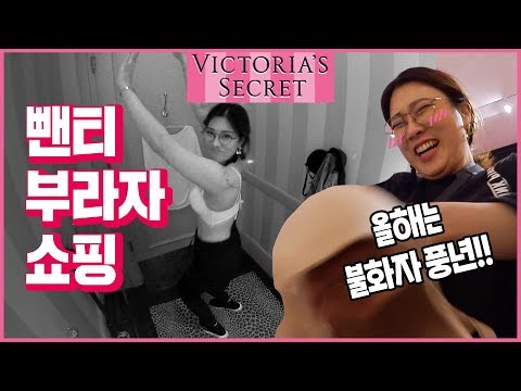 2탄!! 👙언니 속옷쇼핑 알지? 2탄 또 가져왔어. // 빅토리아 시크릿 쇼핑!