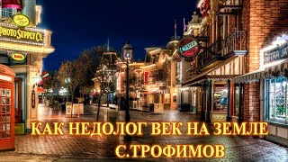 Tpoфимoв С.-  Как Недолог Век На Земле  -Караоке+Бэк