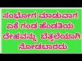 ಸಂಭೋಗ ಮಾಡುವಾಗ ಗಂಡ ಹೆಂಡತಿಯ ದೇಹವನ್ನು ಏಕೆ ನೋಡಬಾರದು?/ಕತ್ತಲಲ್ಲಿ ಏಕೆ ಸಂಭೋಗ ಮಾಡಬಾರದು/SEX Information 💥