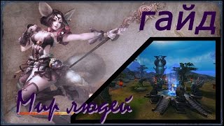 Game Perfect World Гайд по Квестам после Перерождения Мир лю