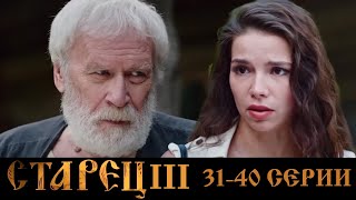Старец 3 Сезон 31-40 Серии Драма