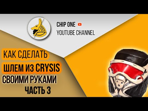 Как сделать шлем crysis Как сделать шлем crysis