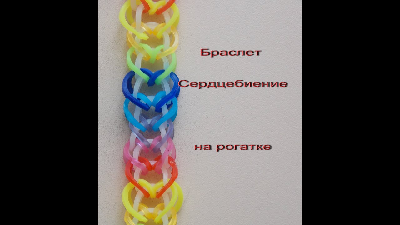 Плетение браслетов из резинок видео на рогатке простой Плетение браслетов из резинок видео на рогатке простой