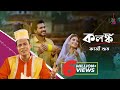 Kolongko | কলঙ্ক | Kazi Shuvo | Riad Rayhan | Mondira | Bangla New Song 2020