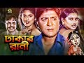 Bangla HD Movie 2019 | Dhakar Rani | ft Amit Hasan , Moyuri, Poly , Rotna , Mizu Ahmed Bangla HD Movie 2019 | Dhakar Rani | ft Amit Hasan , Moyuri, Poly , Rotna , Mizu Ahmed
