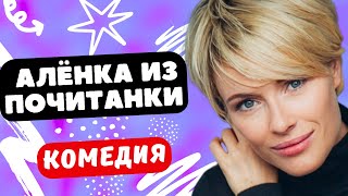 Легендарная Комедия! Из Села В Москву! - Алёнка Из Почитанки / 1-4 Серии. Русские Комедии