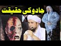 Jadu ki Haqeeqat aur Uska ilaj ? |Mufti Tariq Masood|