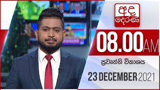 8.00 AM HOURLY NEWS | 2021.12. 23