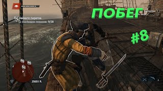 Прохождение Игры Assassins Black Flag I  Assassins Creed 4 Черный Флаг I Assassin Creed 4 Видео #8