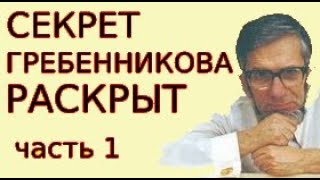 Секрет Гребенникова И Цзяна Раскрыт. Полостные Структуры Торсионный Активатор Домашний Болеутолитель