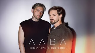 Кирилл Мойтон, Миша Марвин - Лава