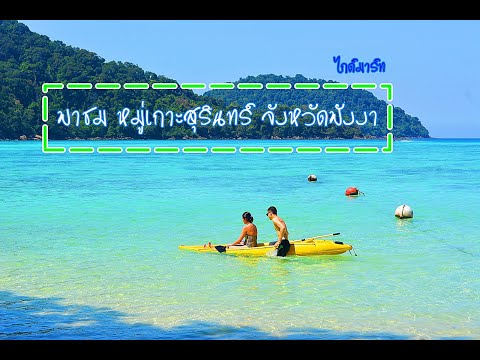 พาชมหมู่เกาะสุรินทร์ - Surin island Thailand