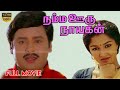 Namma Ooru Nayagan | Tamil Hit Movie | Ramarajan,Gouthami | Yaar Kannan | RajeshKhanna Full HD Video