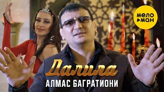 Алмас Багратиони - Далила (Official Video 2022)