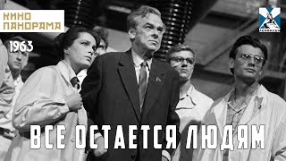 Все Остается Людям (1963 Год) Драма