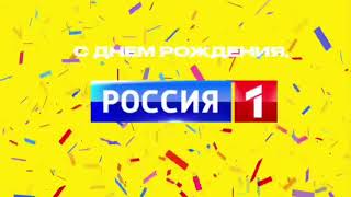 Заставки Ко Дню Рождения России 1 (13.05.2023)