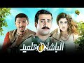 فيلم الباشا تلميذ | بطولة كريم عبد العزيز و غادة عادل و رامز جلال