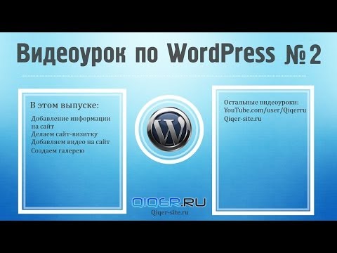 Изучаем редактор, делаем сайт-визитку. Видеоурок по WordPress №2 Изучаем редактор, делаем сайт-визитку. Видеоурок по WordPress №2